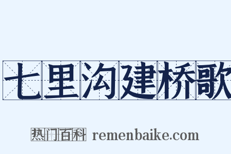 七里沟建桥歌是什么意思的图片